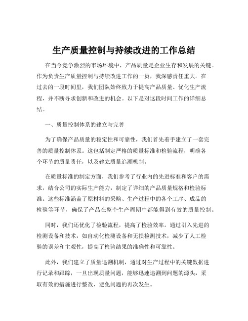 生产质量控制与持续改进的工作总结