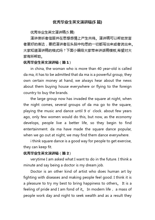 优秀毕业生英文演讲稿(5篇)