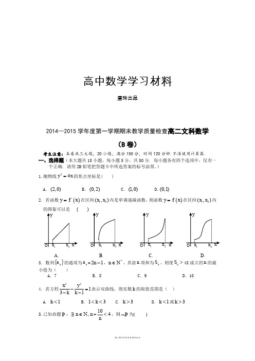 人教A版高中数学必修五高二文科B卷试题(定稿).docx