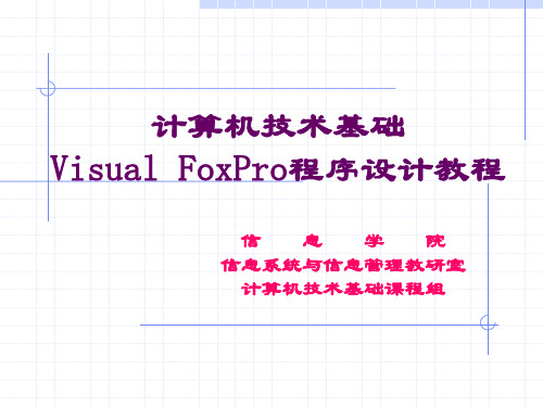 vfp1章 数据库系统.ppt