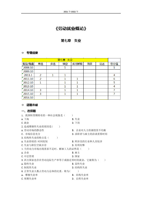 《劳动就业概论》 第七章考题