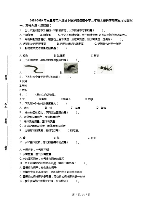 2018-2019年秦皇岛市卢龙县下寨乡时各庄小学三年级上册科学期末复习无答案