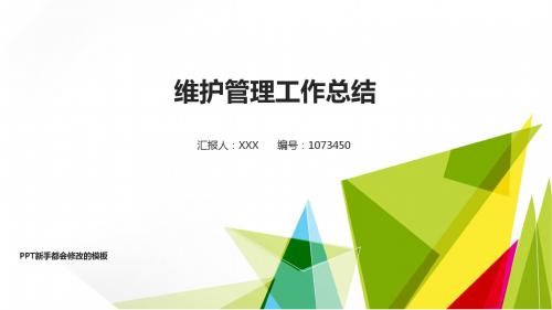 【优质PPT模板】维护管理2017年终个人工作总结述职报告与2018年工作计划