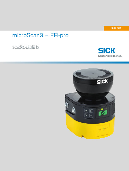 SICK AG microScan3 - EFI-pro 安全激光扫描仪操作指南说明书