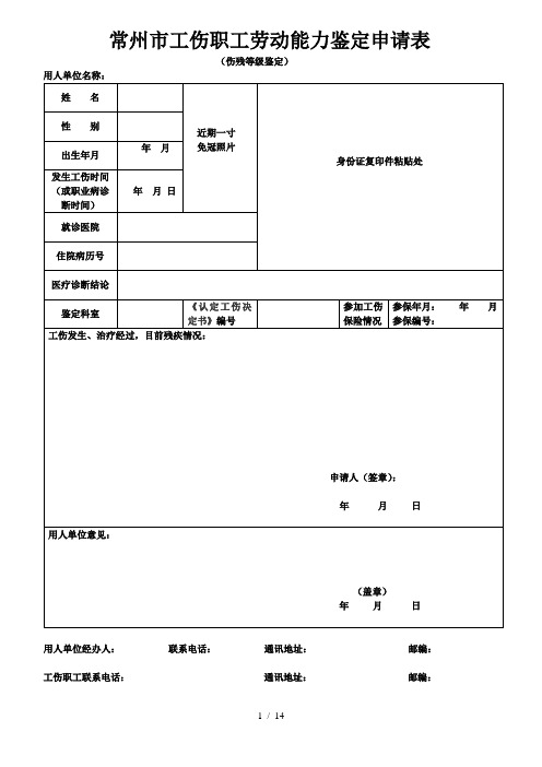 常州工伤鉴定申请表式(七套)完整全部表格