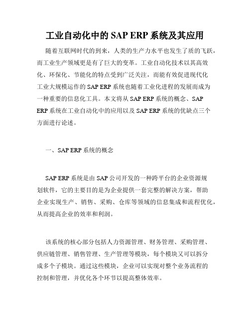 工业自动化中的SAP ERP系统及其应用