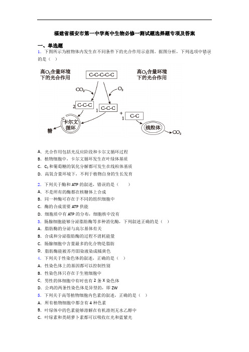 福建省福安市第一中学高中生物必修一测试题选择题专项及答案