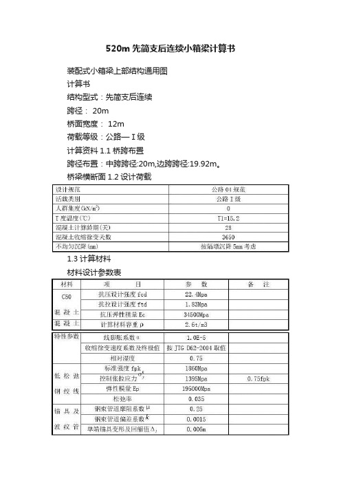 520m先简支后连续小箱梁计算书