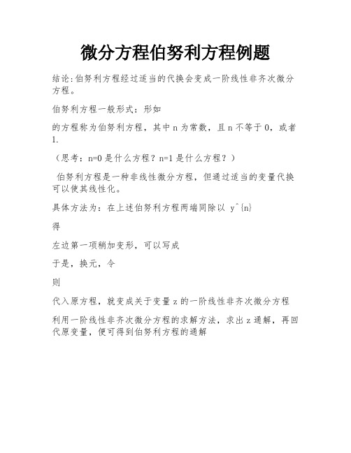 微分方程伯努利方程例题