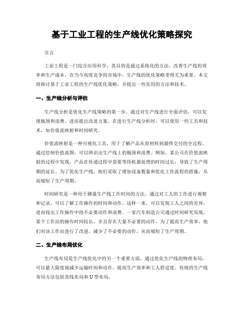 基于工业工程的生产线优化策略探究