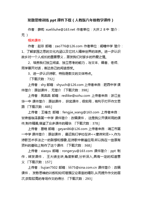 发散思维训练ppt课件下载（人教版八年级教学课件）