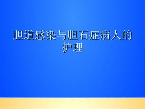 【优质】胆道感染与胆石症病人的护理PPT文档