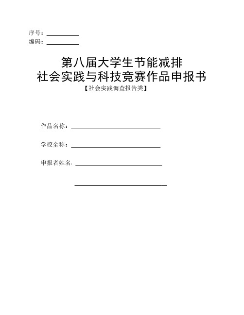 全国大学生节能减排社会实践与科技竞赛作品申报书(社会实践类)