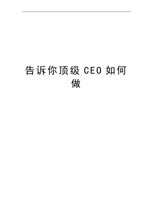 最新告诉你顶级CEO如何做