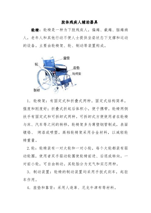 肢体残疾人辅助器具