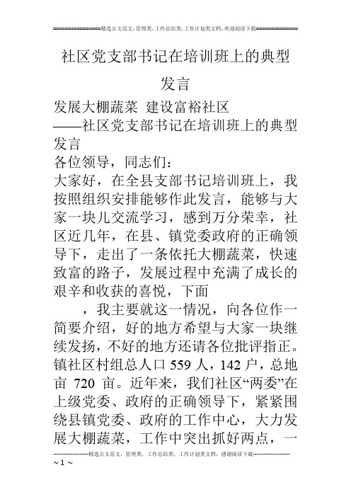 社区党支部书记在培训班上的典型发言