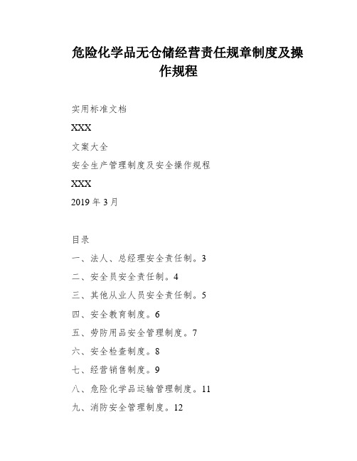 危险化学品无仓储经营责任规章制度及操作规程