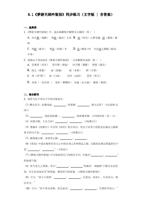 8.1《梦游天姥吟留别》同步练习+2023-2024学年统编版高中语文必修上册