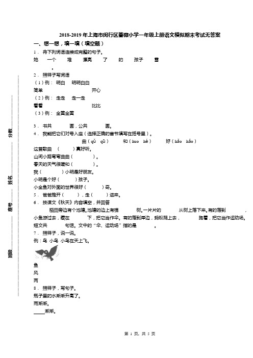 2018-2019年上海市闵行区蔷薇小学一年级上册语文模拟期末考试无答案