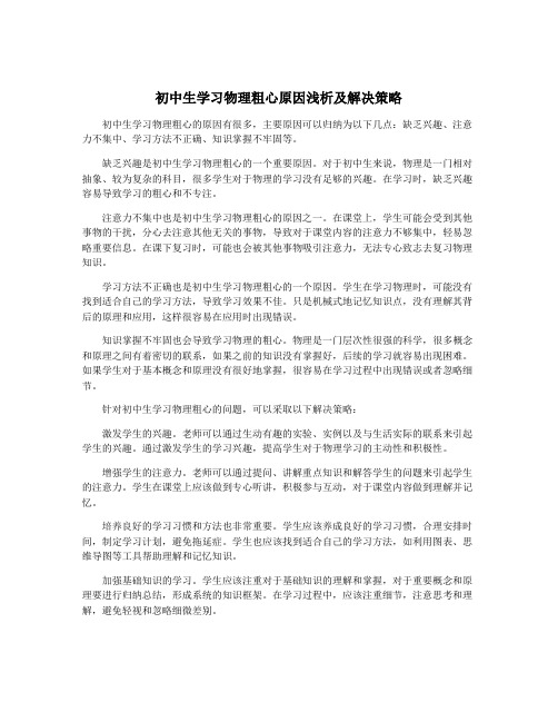 初中生学习物理粗心原因浅析及解决策略