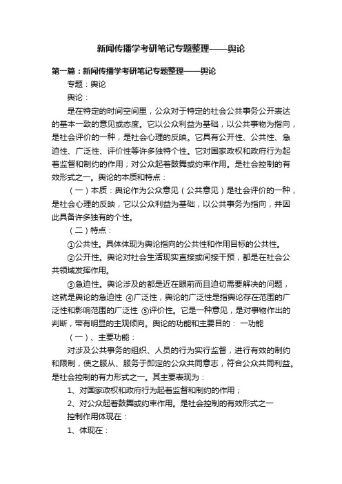 新闻传播学考研笔记专题整理——舆论