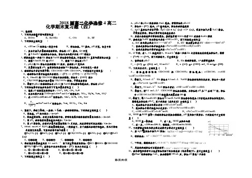 高二化学选修4高二化学期末复习题(四)无答案