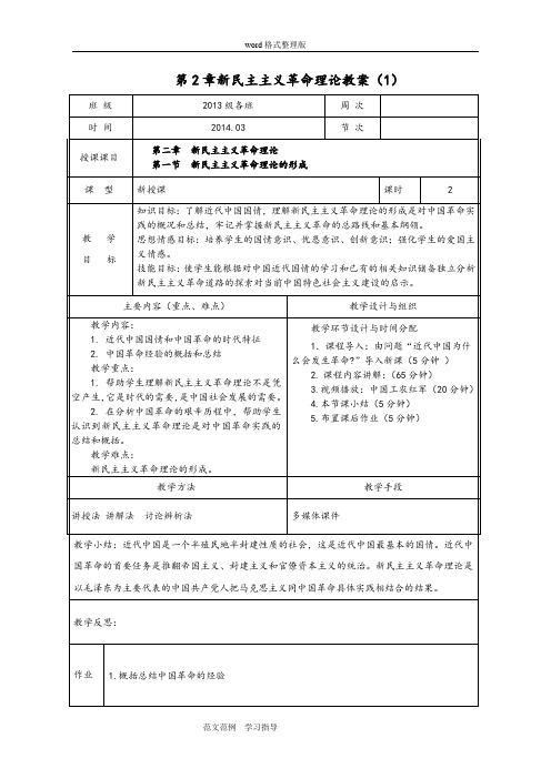 第2章新民主主义革命理论教学案