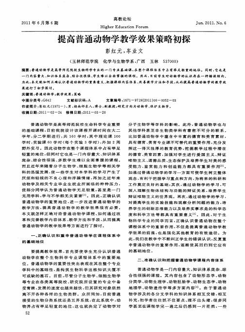 提高普通动物学教学效果策略初探