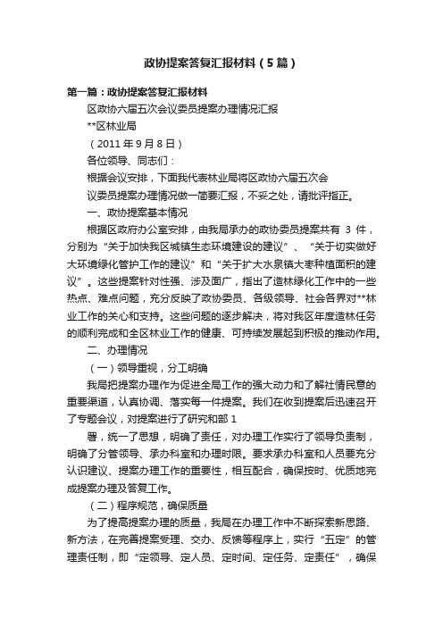 政协提案答复汇报材料（5篇）