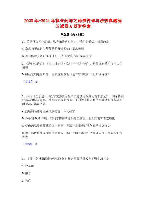 2023年-2024年执业药师之药事管理与法规真题练习试卷A卷附答案