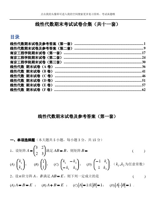 线性代数期末考试试卷合集(共十一套)