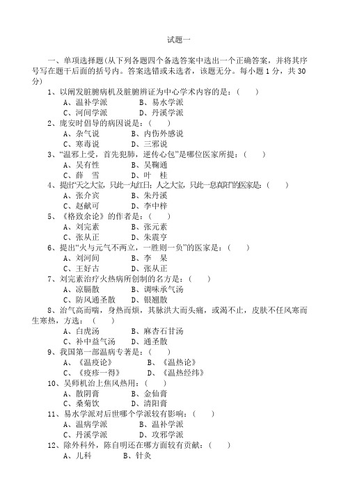 中医各家学说试题及答案20套