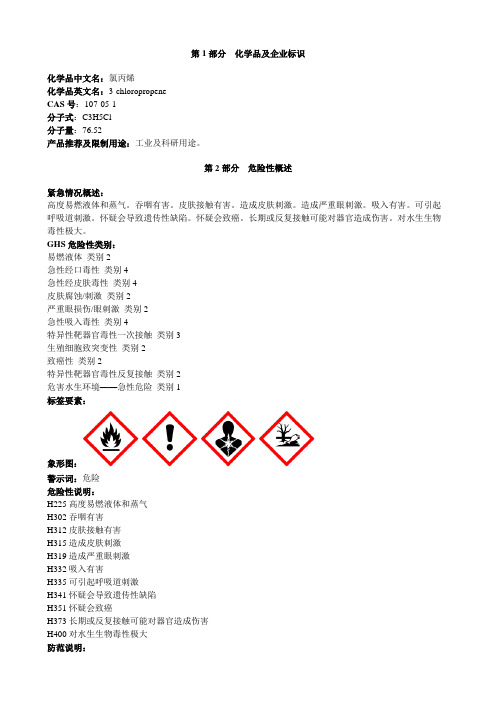 氯丙烯-安全技术说明书MSDS