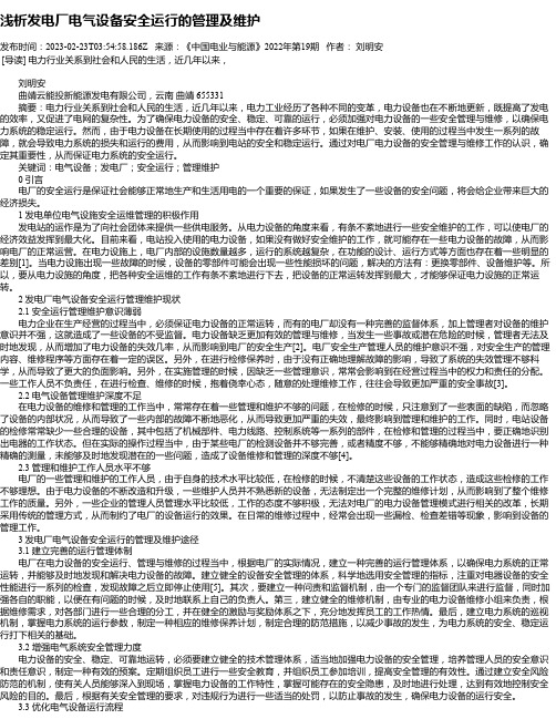 浅析发电厂电气设备安全运行的管理及维护