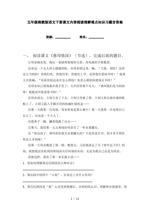 五年级湘教版语文下册课文内容阅读理解难点知识习题含答案