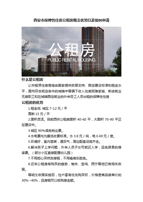 西安市保障性住房公租房概念优势以及如何申请