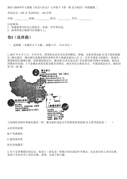 2023~2024学年人教版《历史与社会》七年级下《第一课 北方地区》易错题集二