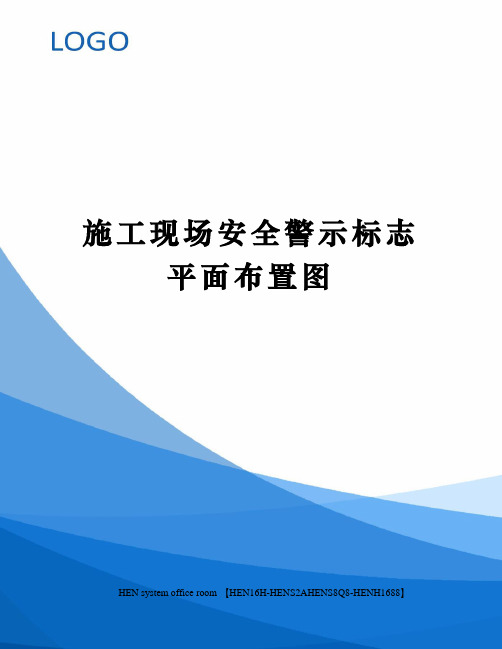 施工现场安全警示标志平面布置图完整版