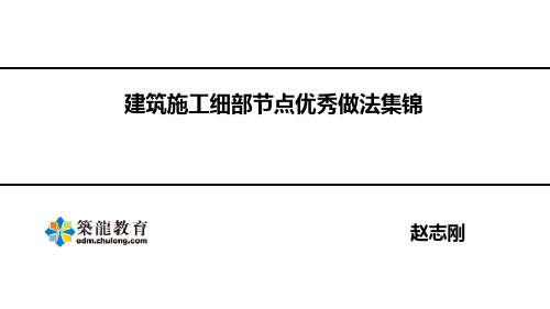 土建工程师必备技能,建筑施工细部节点优秀做法集锦(房建施工实战)赵志刚筑龙教育