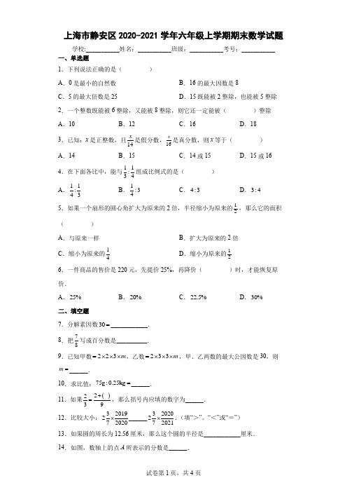 上海市静安区2020-2021学年六年级上学期期末数学试题(含答案解析)