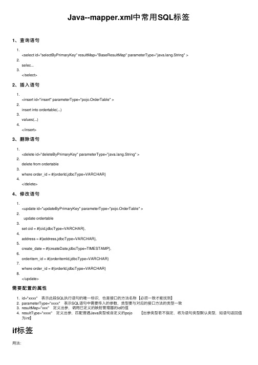 Java--mapper.xml中常用SQL标签