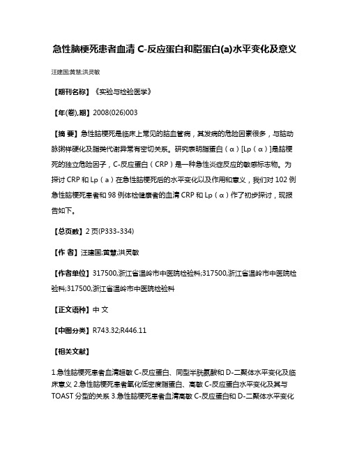 急性脑梗死患者血清C-反应蛋白和脂蛋白(a)水平变化及意义