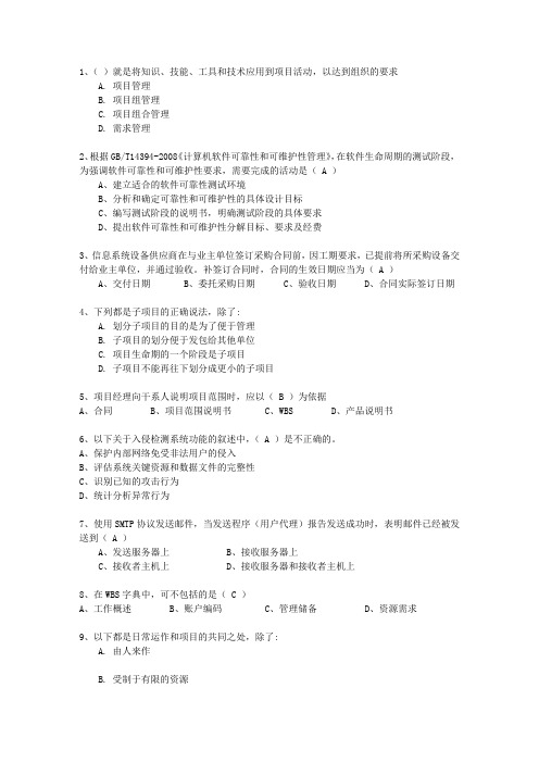 2011年十月份计算机技术与软件专业技术资格(水平)考试信息系统项目管理师最新考试试题库(完整版)