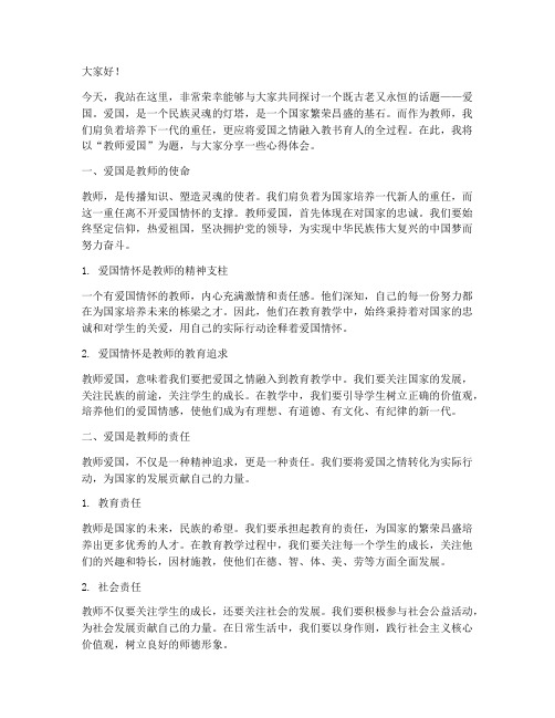 演讲稿教师爱国