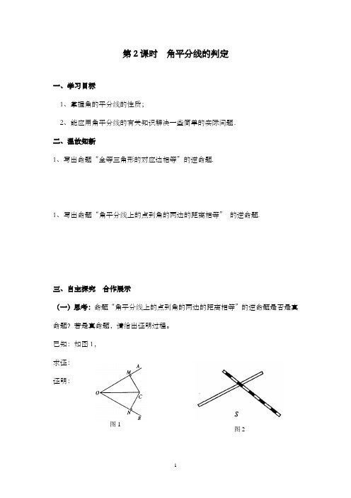 新人教版初中八年级数学上册12.3 第2课时 角平分线的判定学案