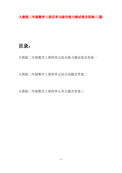 人教版二年级数学上册四单元综合能力测试卷及答案(三套)