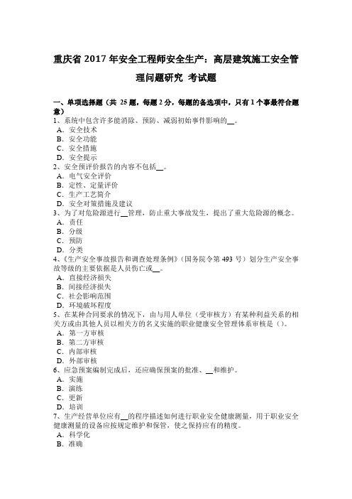 重庆省2017年安全工程师安全生产：高层建筑施工安全管理问题研究 考试题