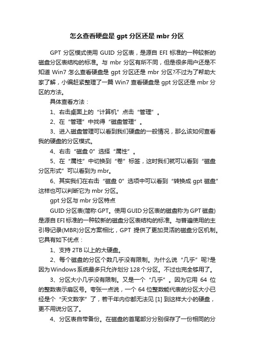 怎么查看硬盘是gpt分区还是mbr分区