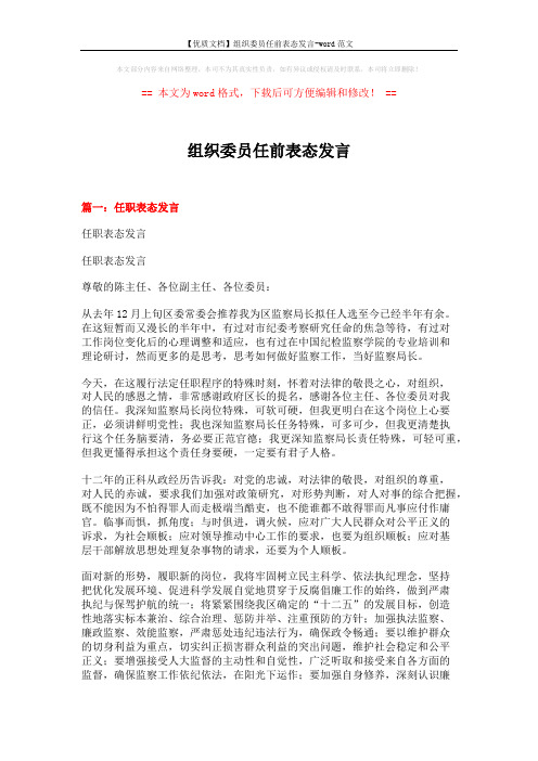 【优质文档】组织委员任前表态发言-word范文 (4页)