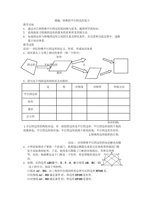 特殊平行四边形复习教案